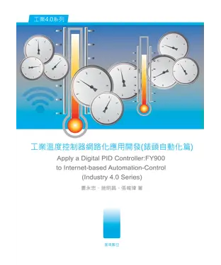 書封 工業溫度控制器網路化應用開發（錶頭自動化篇）