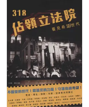 書封 318佔領立法院：看見希望世代