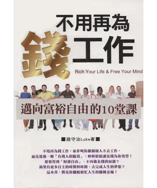 書封 不用再為錢工作：迎向富裕自由的10堂課