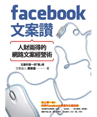 書封 Facebook文案讚！：人財兩得的網路文案經營術
