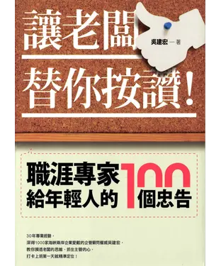 書封 讓老闆替你按讚！職涯專家給年輕人的100個忠告