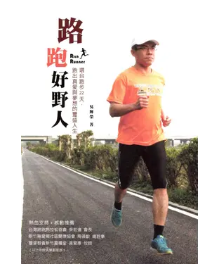 書封 路跑好野人：環台跑步22天，跑出真愛與夢想的豐盛人生