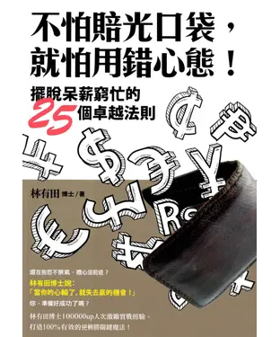 書封 不怕賠光口袋，就怕用錯心態！
