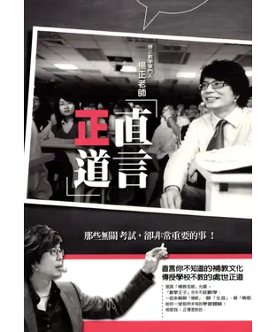 書封 直言正道：那些無關考試，卻非常重要的事