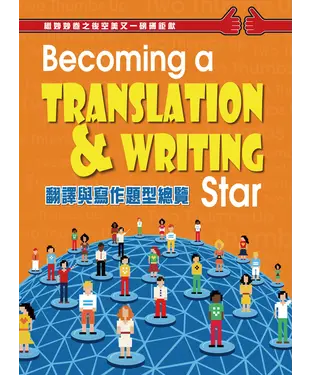 書封 Becoming a Translation & Writing Star翻譯與寫作題型總覽