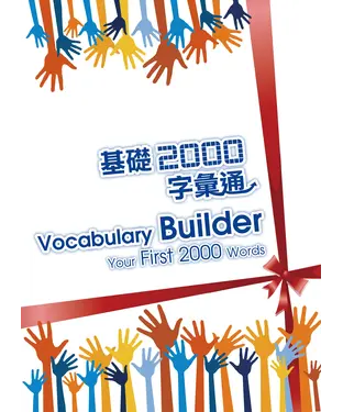 書封 基礎2000字彙通
