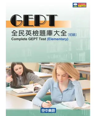 書封 全民英檢題庫大全〈初級〉【有聲】