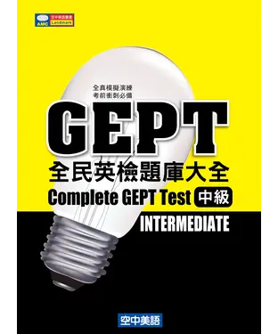 書封 全民英檢題庫大全〈中級〉【有聲】