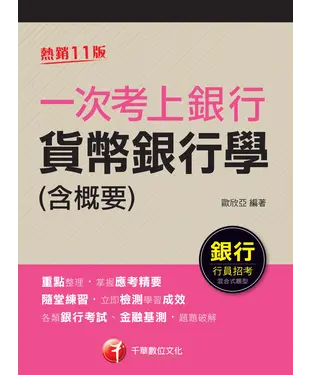 書封 一次考上銀行：貨幣銀行學（含概要）