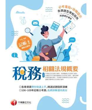 書封 稅務相關法規概要（所得稅法及其施行細則、稅捐稽徵法及其施行細則、加值型及非加值型營業稅法及其施行細則、營利事業所得稅查核準則、所得基本稅額條例及其施行細則、遺產及贈與稅法及其施行細則）