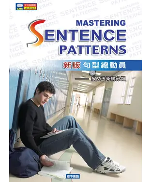 書封 句型總動員Mastering Sentence Patterns