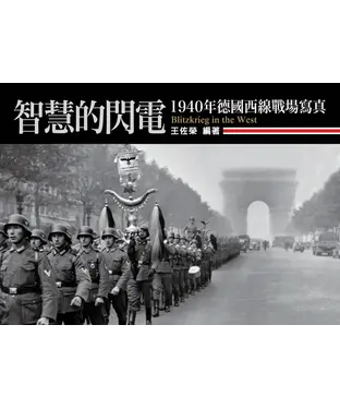 書封 智慧的閃電：1940年德國西線戰場寫真