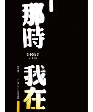 書封 那時我在：公民聲音318─410