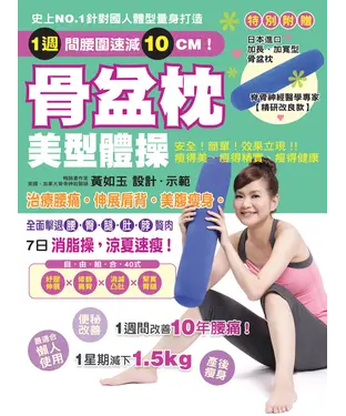 書封 骨盆枕美型體操：治療腰痛！伸展肩背！美腹瘦身！