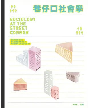 書封 巷仔口社會學