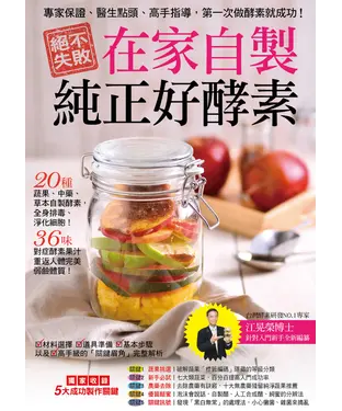 書封 絕不失敗！在家自製純正好酵素！