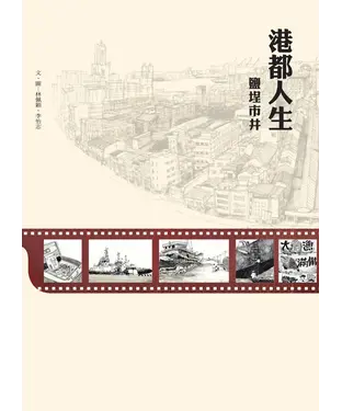 書封 港都人生，鹽埕市井
