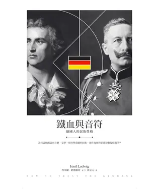 書封 鐵血與音符：德國人的民族性格