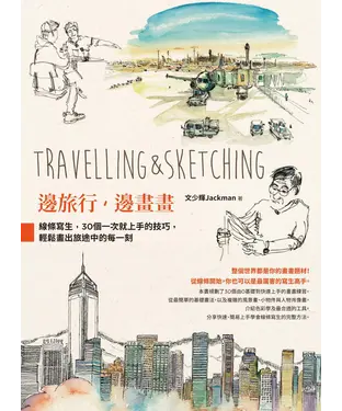 書封 邊旅行，邊畫畫：線條寫生，30個一次就上手的技巧，輕鬆畫出旅途中的每一刻