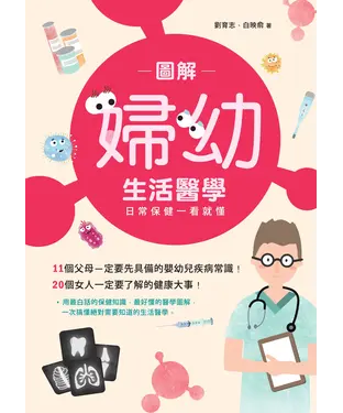 書封 圖解婦幼生活醫學：日常保健一看就懂