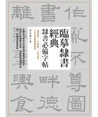 書封 臨摹隸書經典：隸書必備字帖