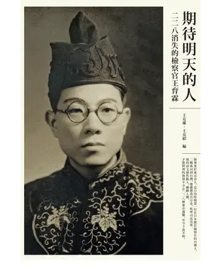 書封 期待明天的人：二二八消失的檢察官王育霖