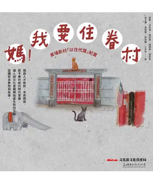 書封 媽！我要住眷村：黃埔新村「以住代護」紀實