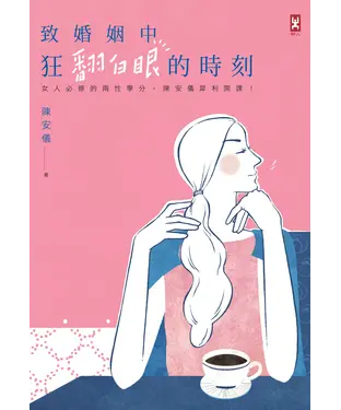 書封 致婚姻中狂翻白眼的時刻：女人必修的兩性學分，陳安儀犀利開課！