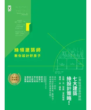 書封 綠領建築師教你設計好房子【修訂版】：綠建築七大指標＆設計策略，收錄最多台灣EEWH、美國LEED認證案例，打造健康有氧的綠活空間！