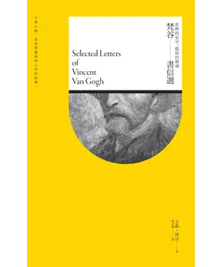 書封 炙熱的星空，孤寂的靈魂：梵谷書信選
