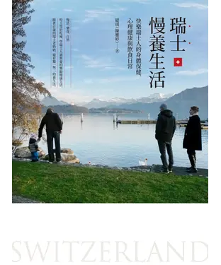 書封 瑞士慢養生活：快樂瑞士人的身體保健、心理健康與飲食日常