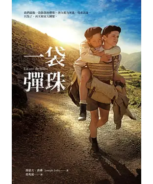書封 一袋彈珠