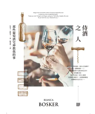 書封 侍酒之人：那些葡萄酒宅神教我的事