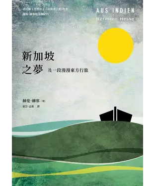 書封 新加坡之夢：及一段漫漫東方行旅