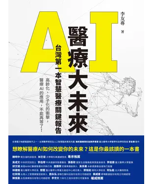 書封 AI醫療大未來：台灣第一本智慧醫療關鍵報告