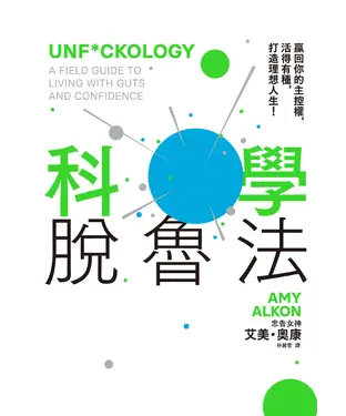 書封 科學脫魯法：贏回你的主控權，活得有種，打造理想人生！