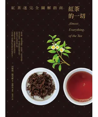 書封 紅茶的一切：紅茶迷完全圖解指南