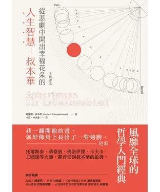書封 從悲劇中開出幸福花朵的人生智慧：叔本華（全新譯本）