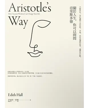 書封 關於人生，你可以問問亞里斯多德：不做決定，等於讓別人決定你。幸福，是有意識的思考、選擇和行動。
