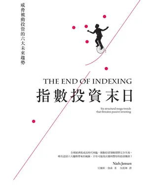 書封 指數投資末日：ETF還是好標的？威脅被動投資的六大未來趨勢