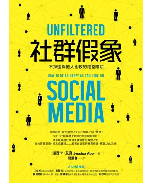 書封 社群假象：不掉進與他人比較的絕望陷阱