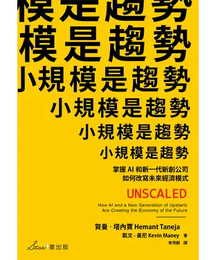 書封 小規模是趨勢：掌握AI和新一代新創公司如何改寫未來經濟模式