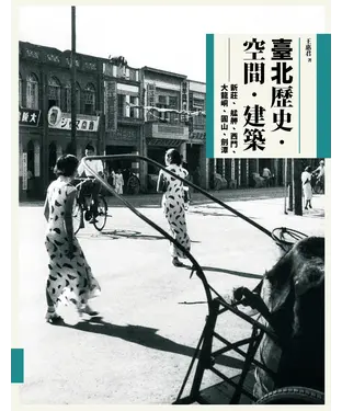 書封 臺北歷史．空間．建築：新莊、艋舺、西門、大龍峒、圓山、劍潭