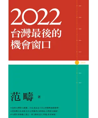 書封 2022：台灣最後的機會窗口