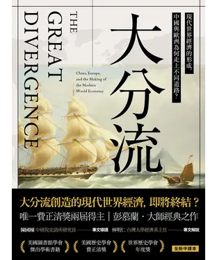 書封 大分流：現代世界經濟的形成，與中國為何走上不同道路？