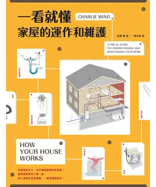 書封 一看就懂家屋的運作和維護
