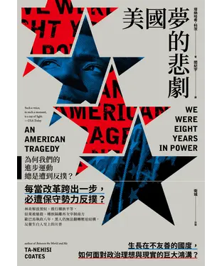 書封 美國夢的悲劇：為何我們的進步運動總是遭到反撲？