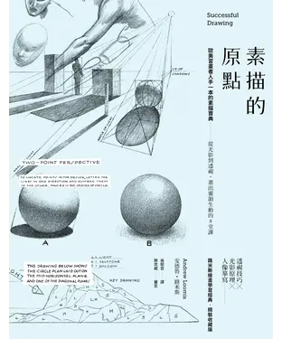 書封 素描的原點：歐美習畫者人手一本的素描寶典─從光影到透視，畫出靈韻生動的8堂課