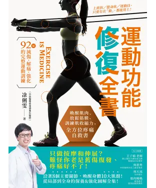 書封 運動功能修復全書：喚醒肌肉、放鬆筋膜、訓練肌收縮力，全方位疼痛自救書！92組減傷‧解痛‧強化的完整運動訓練