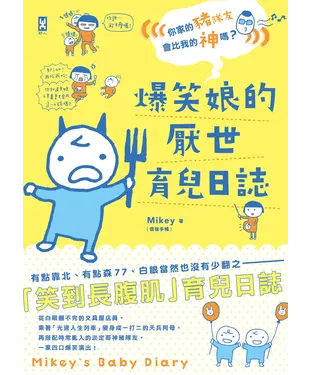 書封 爆笑娘的厭世育兒日誌：你家的豬隊友會比我的神嗎？